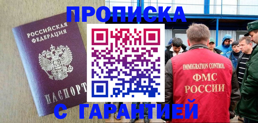 купить прописку в Краснозаводске